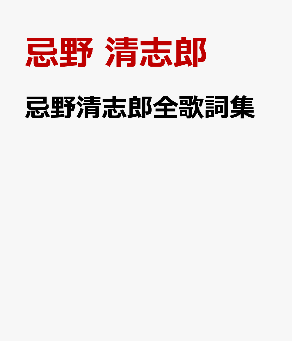 商品写真：忌野清志郎全歌詞集 [ 忌野 清志郎 ]