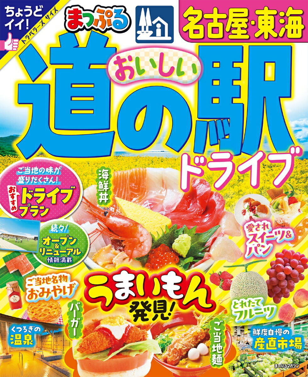 まっぷる おいしい道の駅ドライブ 名古屋・東海