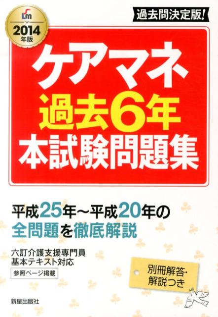 ケアマネ過去6年本試験問題集（〔2014年版〕）