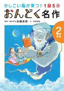 1話5分　おんどく名作　2年生