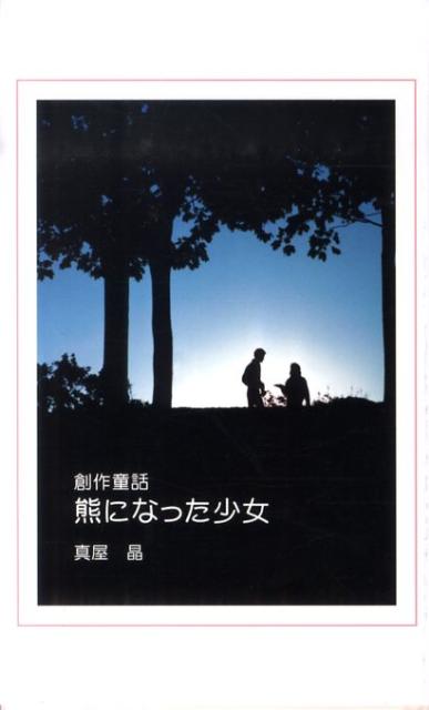 熊になった少女