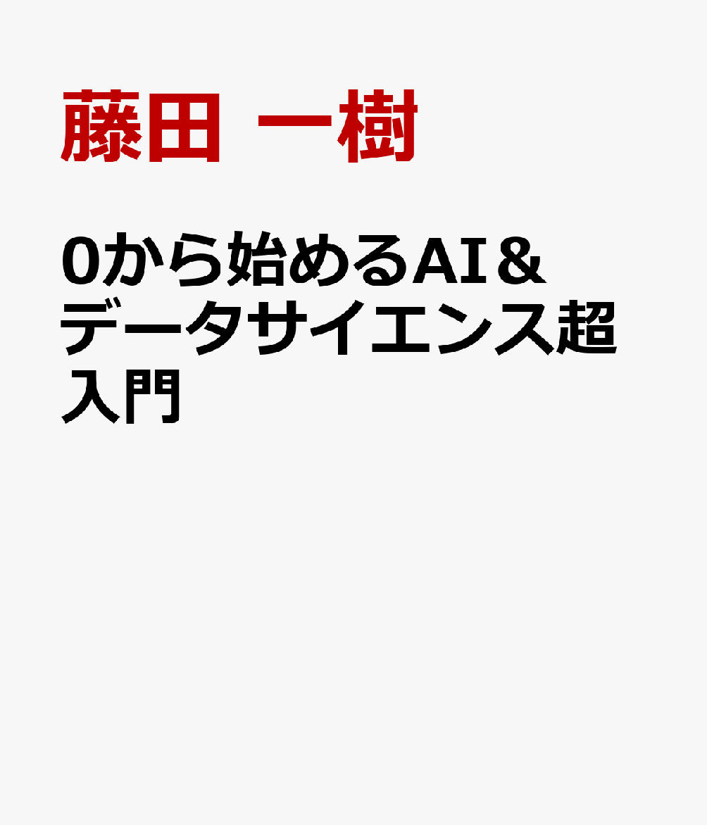 0から始めるAI＆データサイエンス超入門