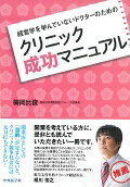 経営学を学んでいないドクターのためのクリニック成功マニュアル