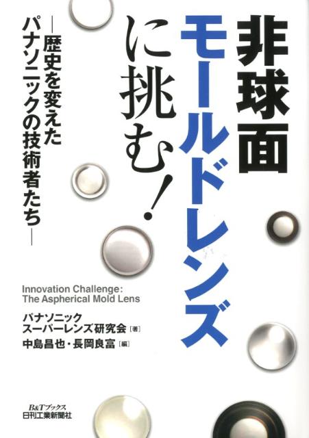 楽天楽天ブックス非球面モールドレンズに挑む！ 歴史を変えたパナソニックの技術者たち （B＆Tブックス） [ パナソニックスーパーレンズ研究会 ]