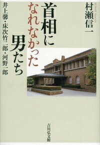首相になれなかった男たち