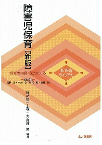 障害児保育新版 保育の内容・方法を知る （新保育ライブラリ） [ 渡部信一 ]