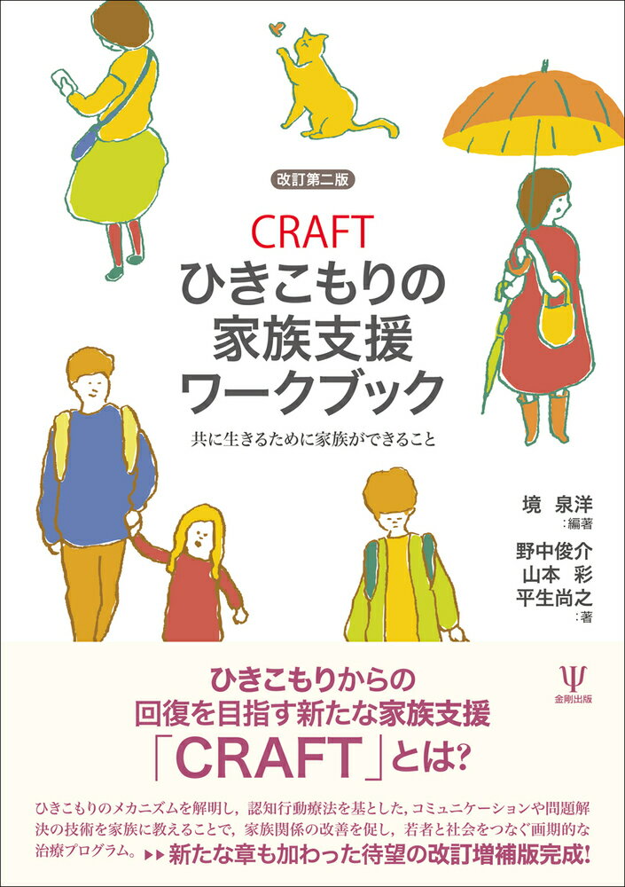 CRAFTひきこもりの家族支援ワークブック［改訂第二版］ 共に生きるために家族ができること [ 境 泉洋 ]