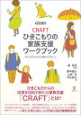 CRAFTひきこもりの家族支援ワークブック［改訂第二版］ 共に生きるために家族ができること [ 境　泉洋 ]