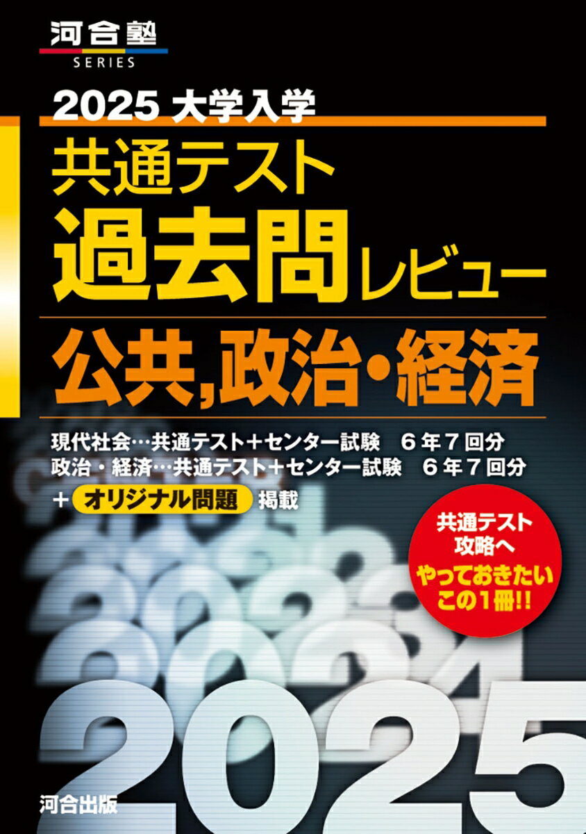 2025 大学入学共通テスト過去問レビュー 公共・政治経済