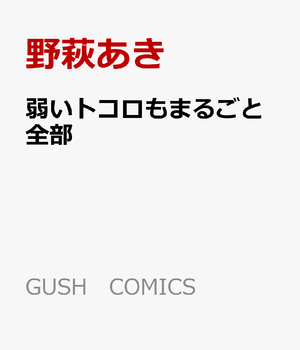 弱いトコロもまるごと全部 表紙