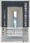 国際刑事手続法の体系 「プレミス理論」と一事不再理原則 [ 越智 萌 ]