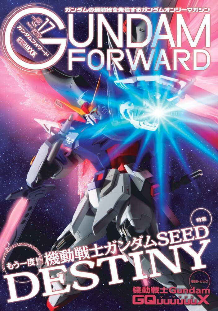 ガンダムフォワードVol.17
