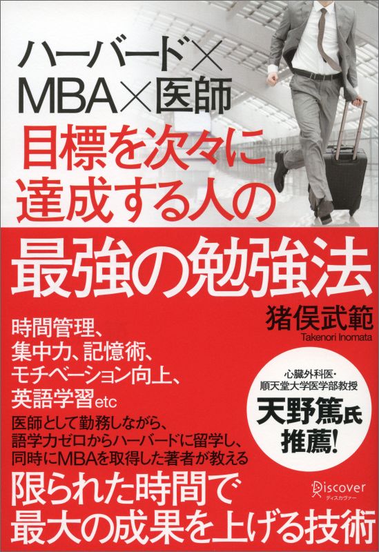 時間管理、集中力、記憶術、モチベーション向上、英語学習ｅｔｃ。医師として勤務しながら、語学力ゼロからハーバードに留学し、同時にＭＢＡを取得した著者が教える、限られた時間で最大の成果を上げる技術。