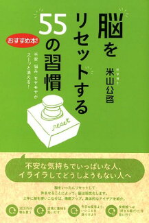 脳をリセットする55の習慣 不安・悩み・モヤモヤがスーッと消える!の表紙