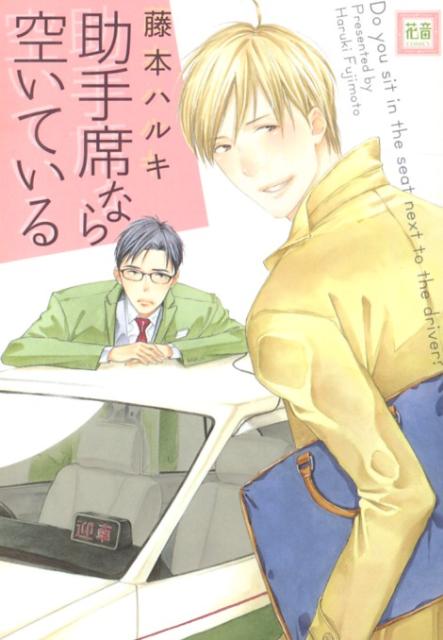 助手席なら空いている