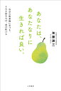 楽天楽天ブックスあなたは、あなたなりに生きれば良い。 自分の無意識に気づき、それを認めれば、道は拓ける （単行本） [ 加藤 諦三 ]