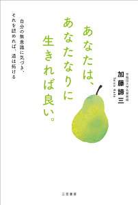 あなたは、あなたなりに生きれば良い。 自分の無意識に気づき、それを認めれば、道は拓ける （単行本） [ 加藤 諦三 ]