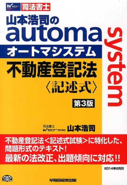 山本浩司のautoma　system不動産登記法　記述式第3版