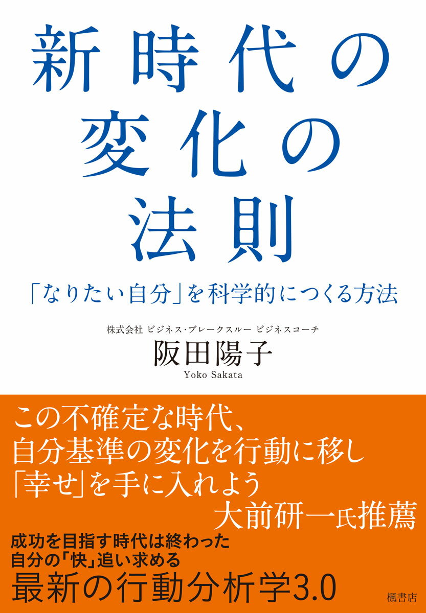 意志が弱くて変われない。多くの人がそんな悩みを持っています。しかし、驚くほど瞬時に自分を変える方法があります。意志を変えようとするのではなく、行動することで自分を変える。そして、自分軸で行動を選ぶ。これが新時代の変化の法則です。強い意志も努力も必要ありません。本書では、科学的なコーチングに基づく豊富な実践例を紹介。今度こそ、「なりたい自分」に変化しましょう。