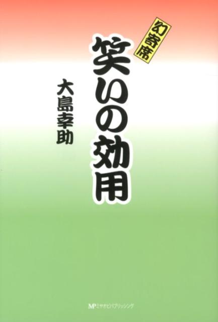 笑いの効用 幻寄席 [ 大島幸助 ]のサムネイル