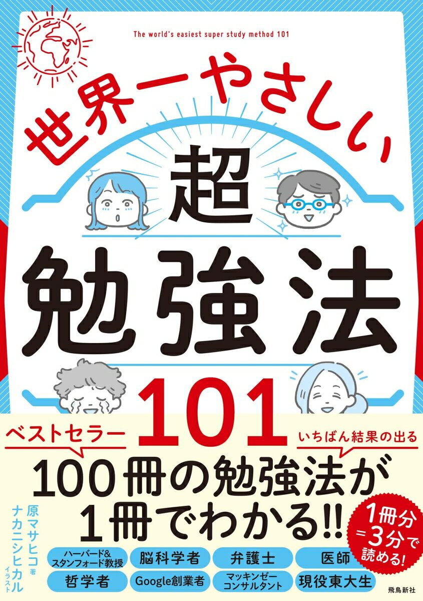 受験・資格試験から大人の学びなおしまで。古今東西の勉強法から“すぐ効く！フィットする！”ものが必ず見つかる！！