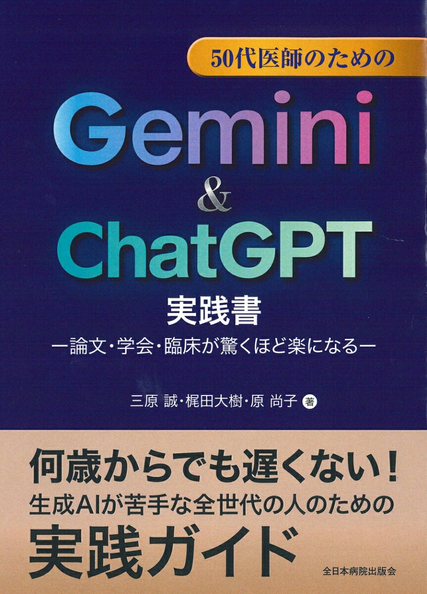 50代医師のためのGemini ＆ ChatGPT実践書