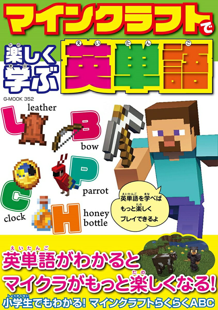 マインクラフトで楽しく学ぶ英単語 （G-MOOK）のサムネイル