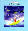 見えない空に 高崎乃理子詩集 （子ども詩のポケット） [ 高崎乃理子 ]