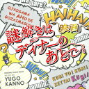 映画 謎解きはディナーのあとで オリジナルサウンドトラック [ 菅野祐悟 ]