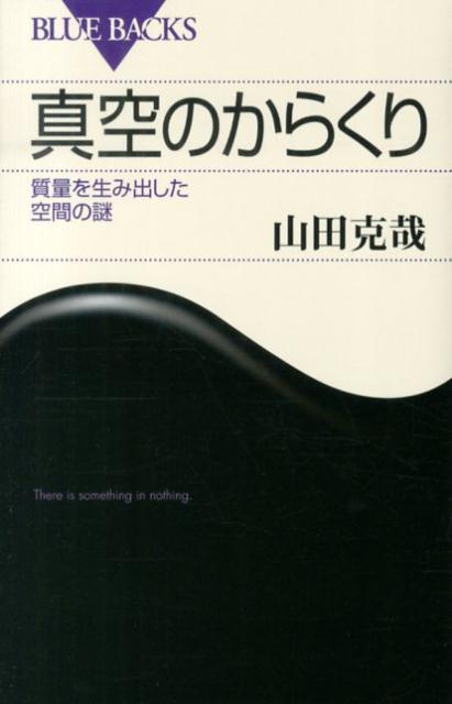真空のからくり