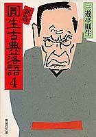 円生古典落語（4）新版