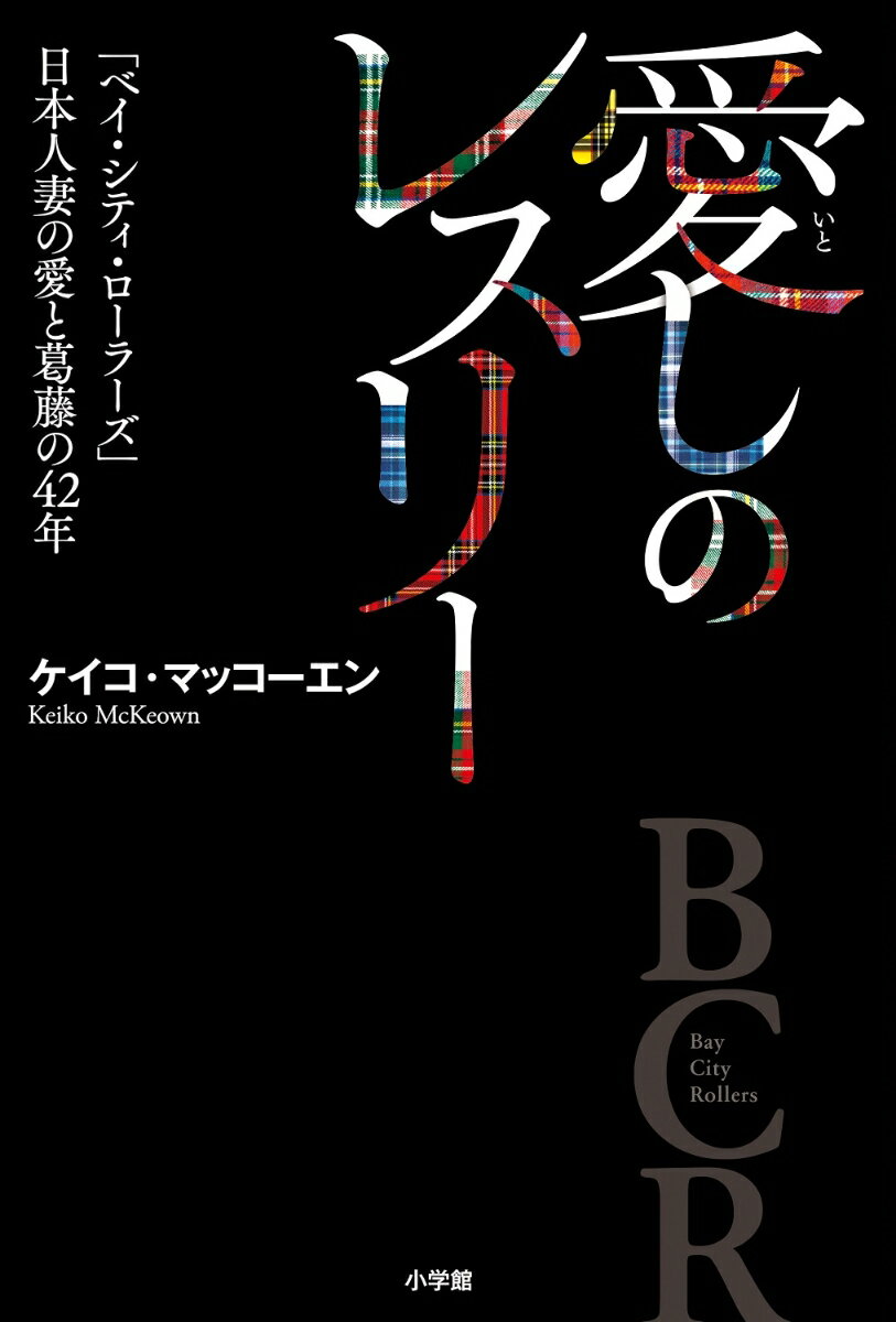愛しのレスリー 「ベイ・シティ・ローラーズ」日本人妻の愛と葛藤の42年 [ ケイコ・マッコーエン ]