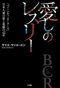 愛しのレスリー 「ベイ・シティ・ローラーズ」日本人妻の愛と葛藤の42年 [ ケイコ・マッコーエン ]