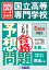 国立高等専門学校入試予想問題2020年春受験用 1,650円