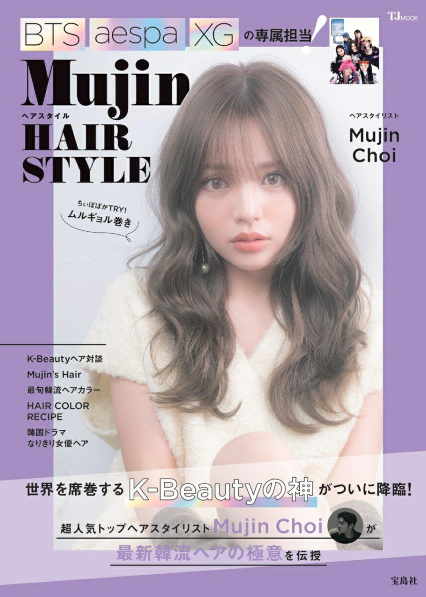 Mujinヘアスタイル （TJMOOK） 