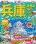 まっぷる兵庫(’20) 990円