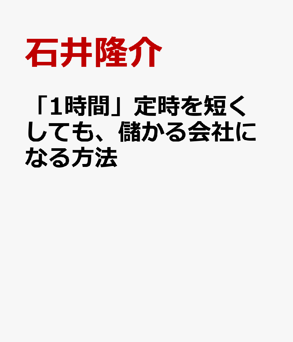 「1時間」定時を短くしても、儲かる会社になる方法