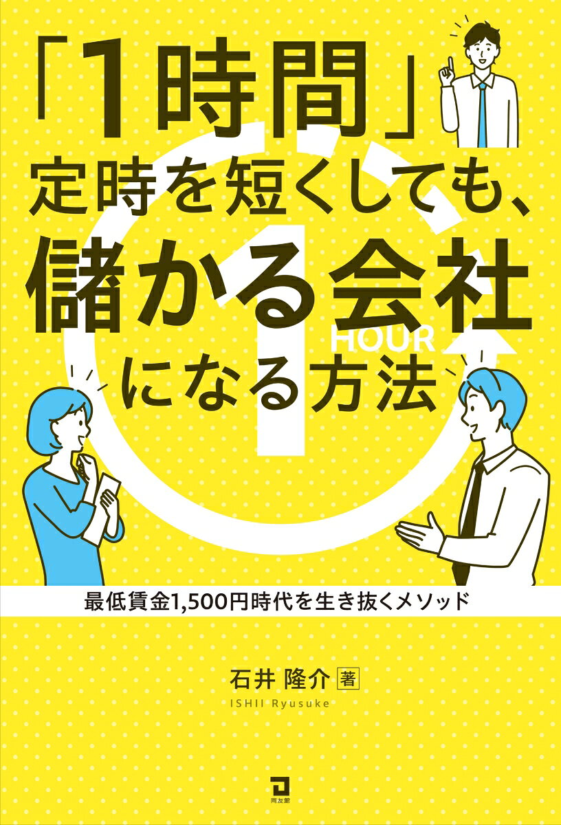 「1時間」定時を短くしても、儲かる会社になる方法