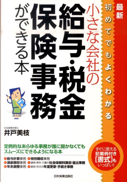 小さな会社の給与・税金・保険事務ができる本最新