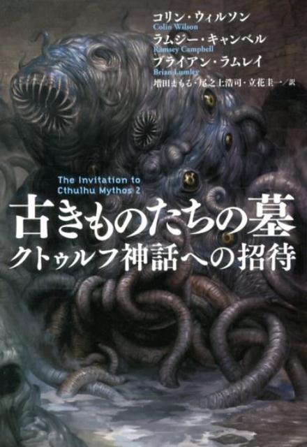 古きものたちの墓　クトゥルフ神話への招待