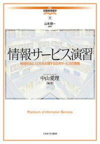 情報サービス演習 地域社会と人びとを支援する公共サービスの実践 （講座・図書館情報学） [ 山本　順一 ]