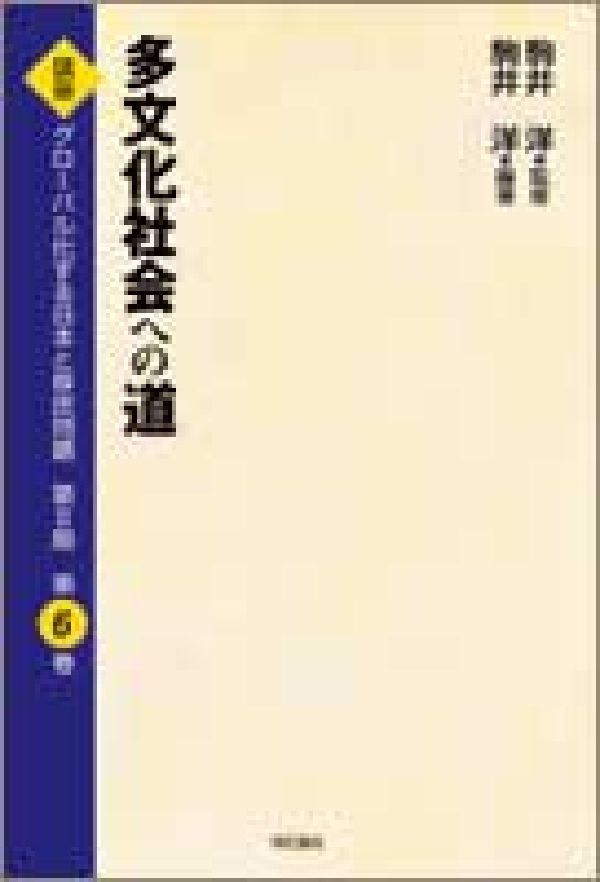 講座グローバル化する日本と移民問題（第6巻）