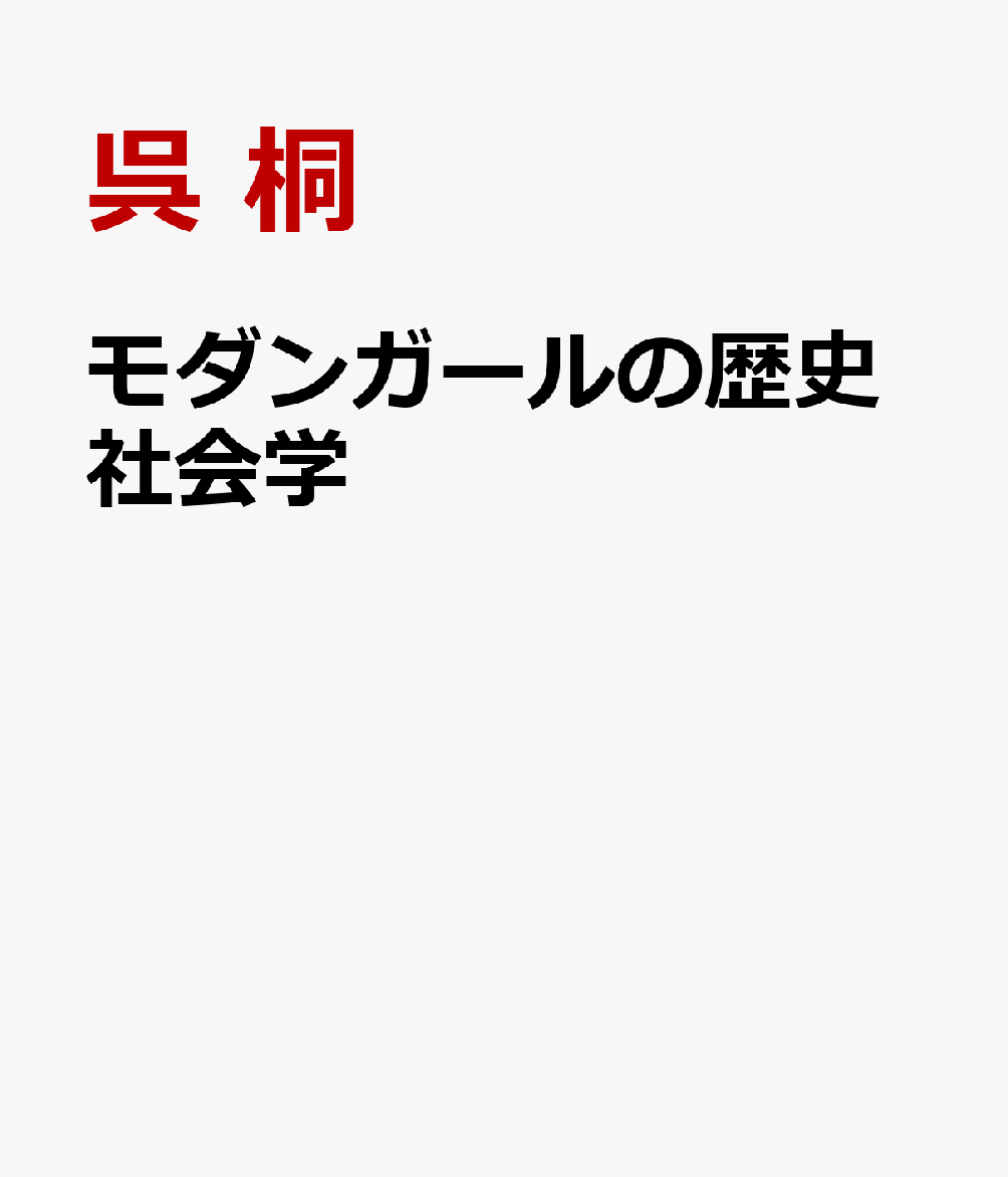 モダンガールの歴史社会学 [ 呉 桐 ]