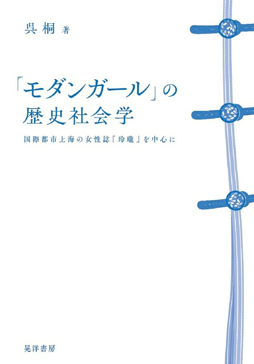 モダンガールの歴史社会学