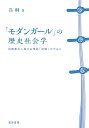 モダンガールの歴史社会学 国際都市上海の女性誌『玲瓏』を中心に [ 呉　桐 ]