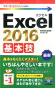 Excel　2016基本技 （今すぐ使えるかんたんmini） [ 技術評論社 ]