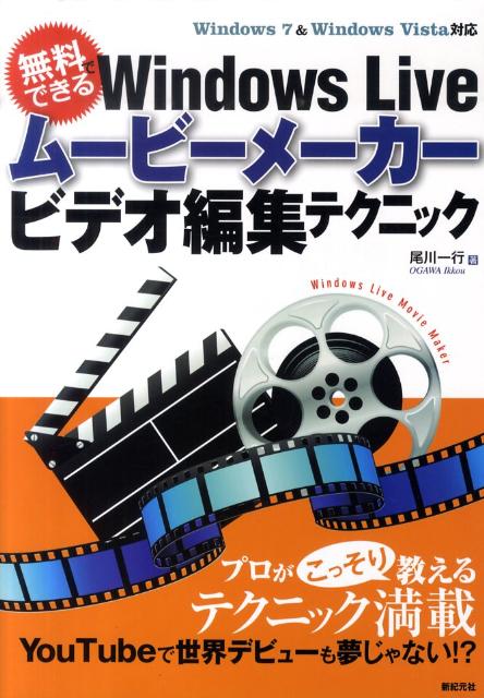 プロがこっそり教えるテクニック満載。Ｙｏｕ　Ｔｕｂｅで世界デビューも夢じゃない。