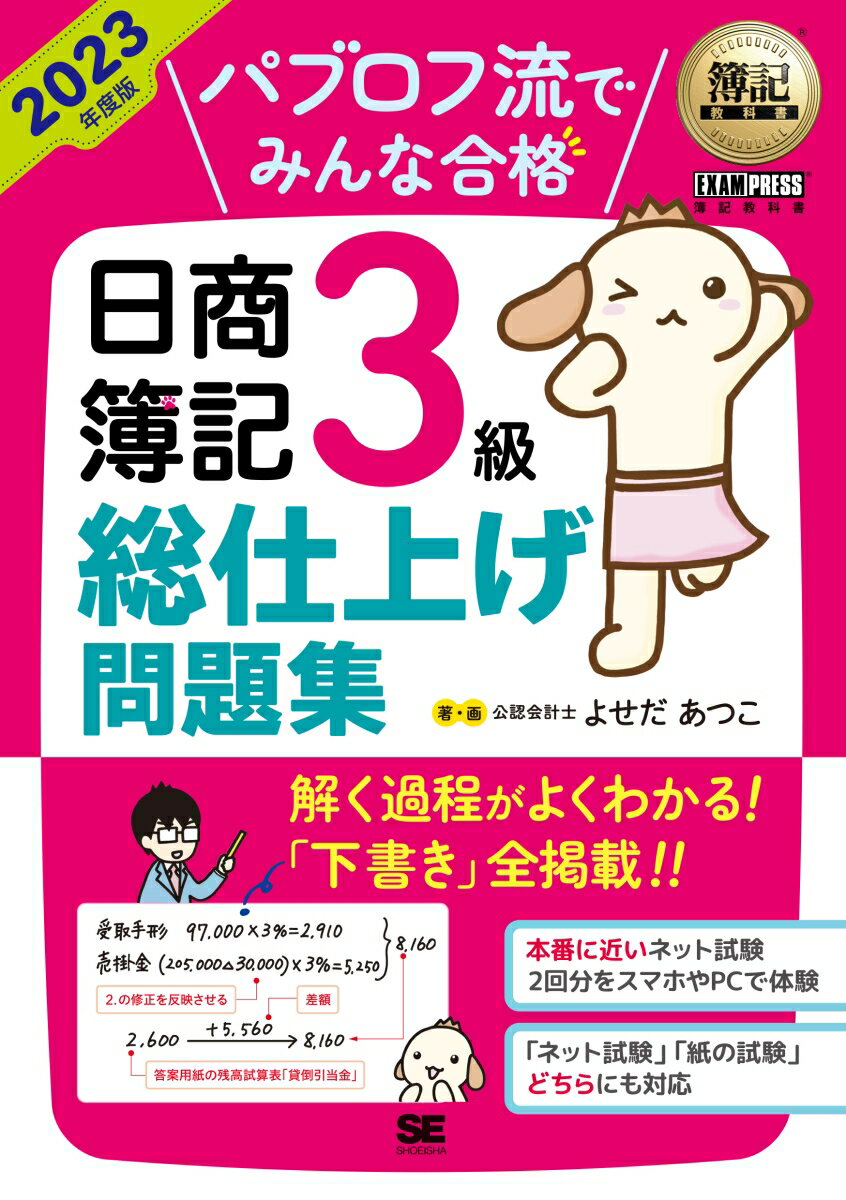 簿記教科書 パブロフ流でみんな合格 日商簿記3級 総仕上げ問題集 2023年度版