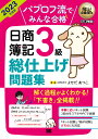 簿記教科書 パブロフ流でみんな合格 日商簿記3級 総仕上げ問題集 2023年度版 （EXAMPRESS） よせだ あつこ