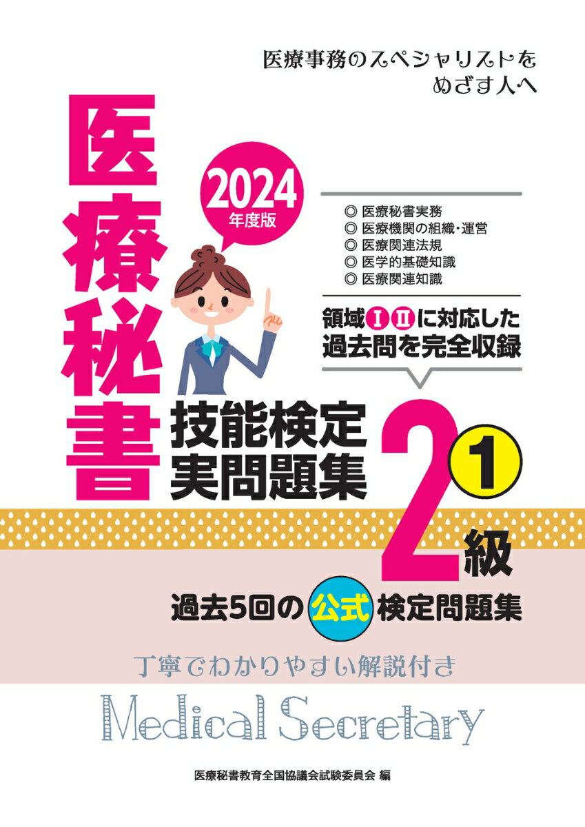 2024年度版 医療秘書技能検定実問題集2級(1)